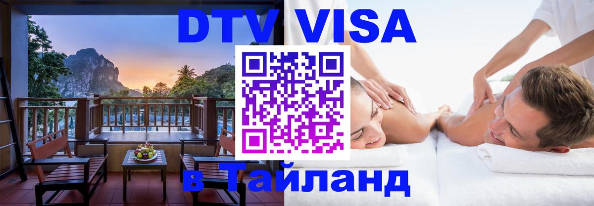 Сколько стоит виза DTV в Тайланд Пермь 