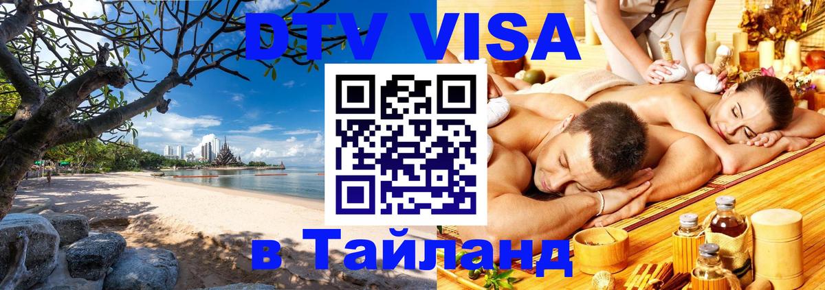 Visa в Таиланд 